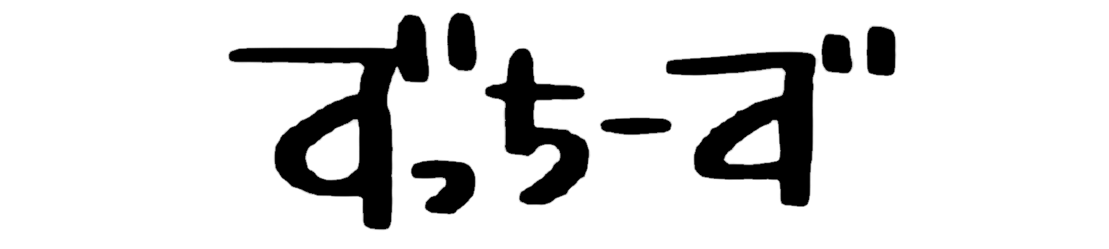 ずっちーず　公式official site